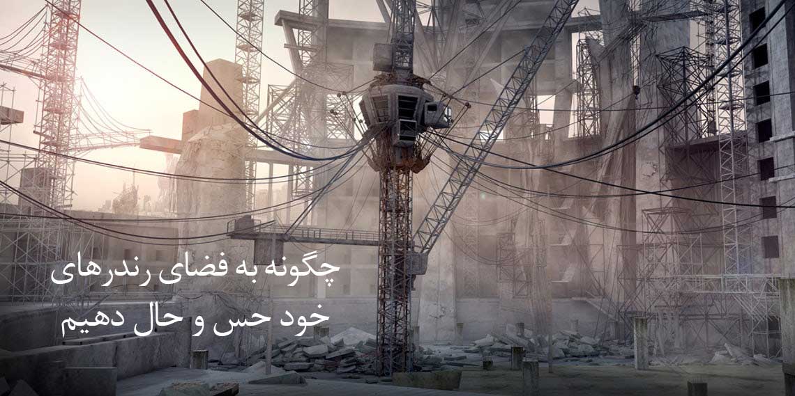چگونه به فضای رندرهای خود حس و حال دهیم