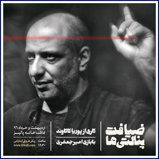 تئاتر ضیافت پنالتی ها