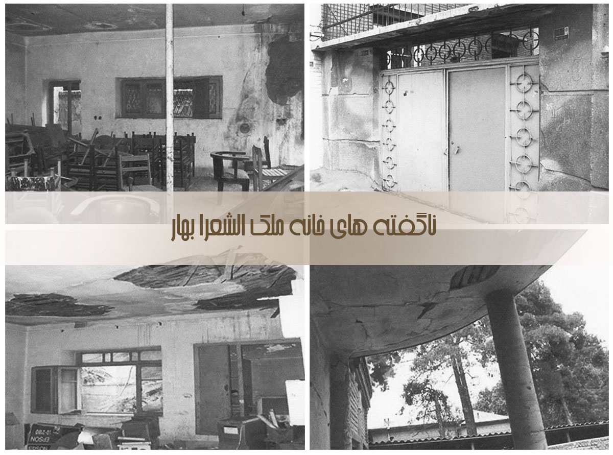 خانه ملک الشعرا بهار خانه ملک الشعرا بهار