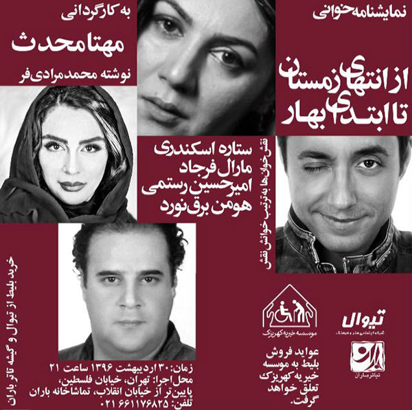 نمایش نامه خوانی از انتهای زمستان تا ابتدای بهار