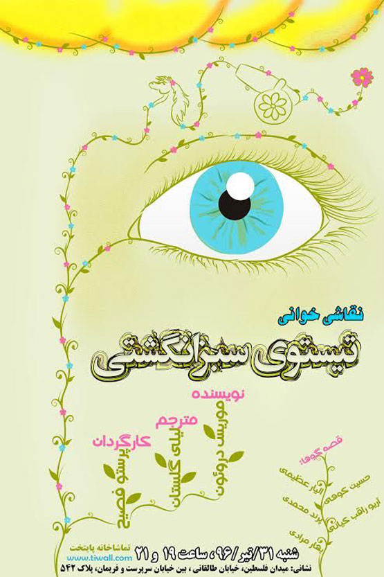 نقاشی تئاتر تیستوی سبزانگشتی 