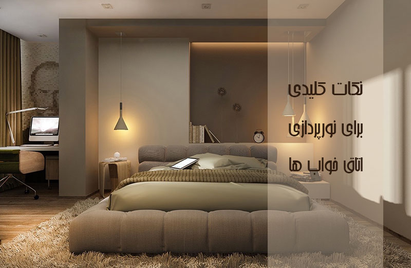 نکات کلیدی برای نورپردازی اتاق خواب ها