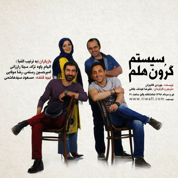 نمایش سیستم گرون هلم