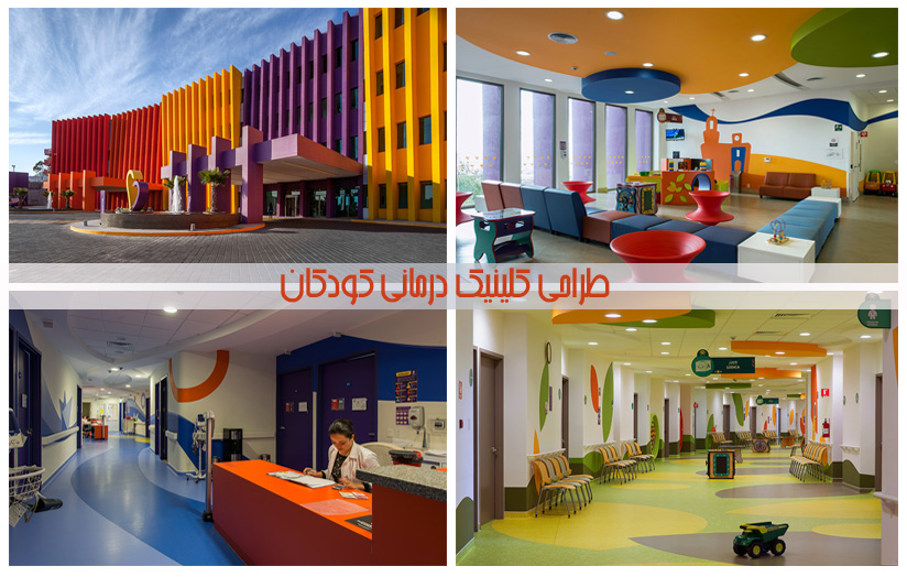 معماری و طراحی کلینیک درمانی کودکان سرطانی