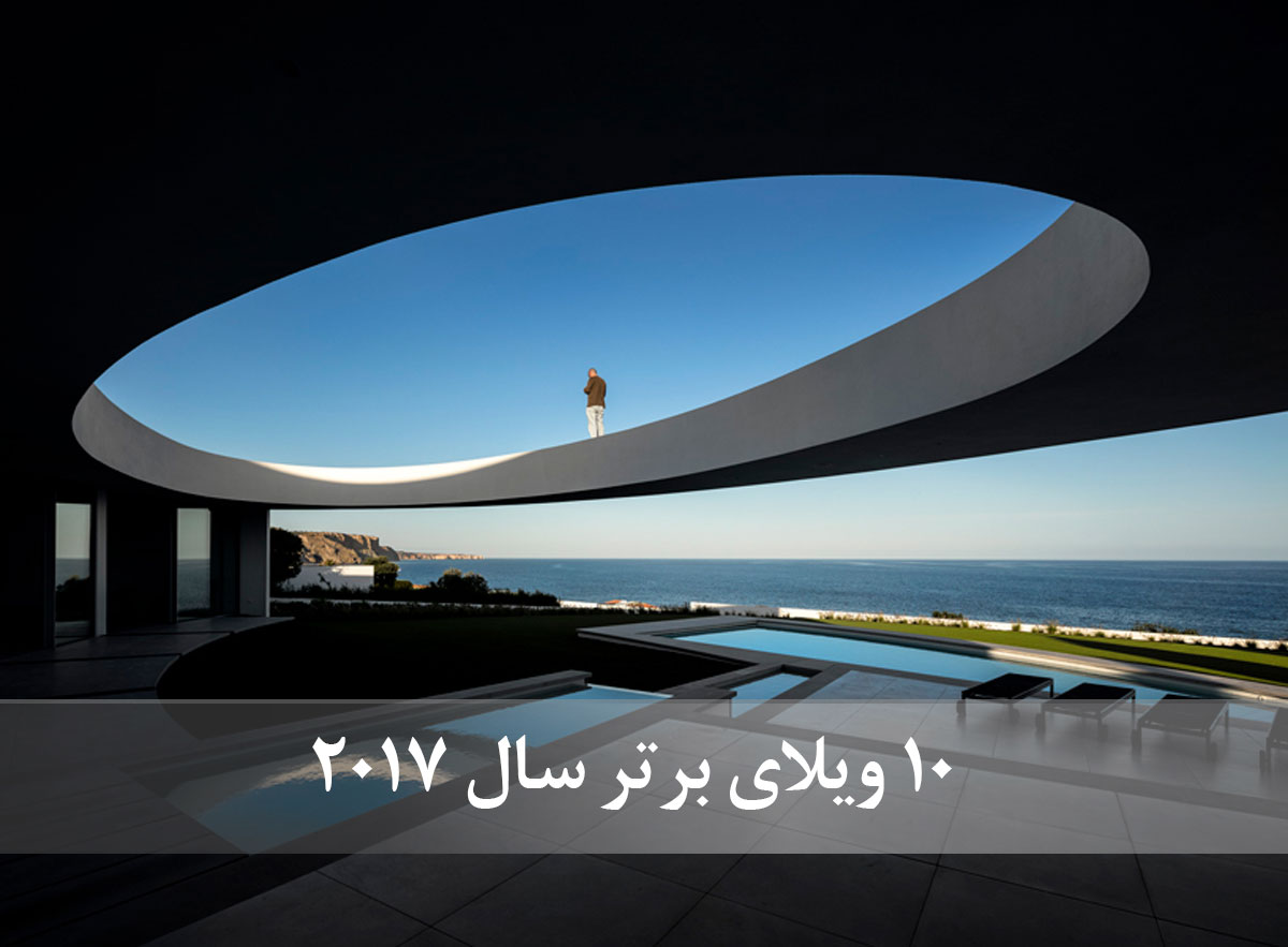 10 ویلای برتر 2017