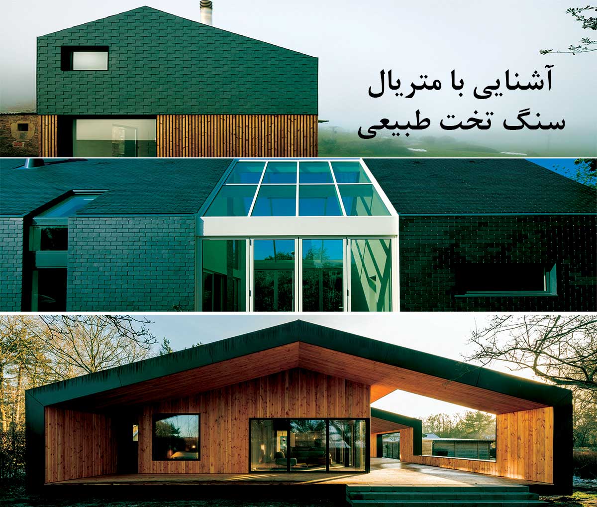 متریال سنگ تخت طبیعی