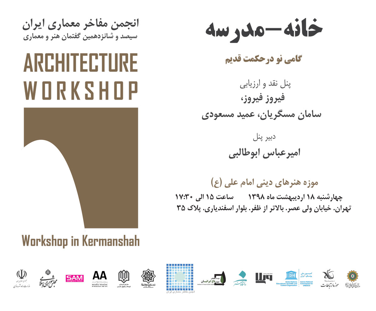 ورکشاپ معماری خانه مدرسه