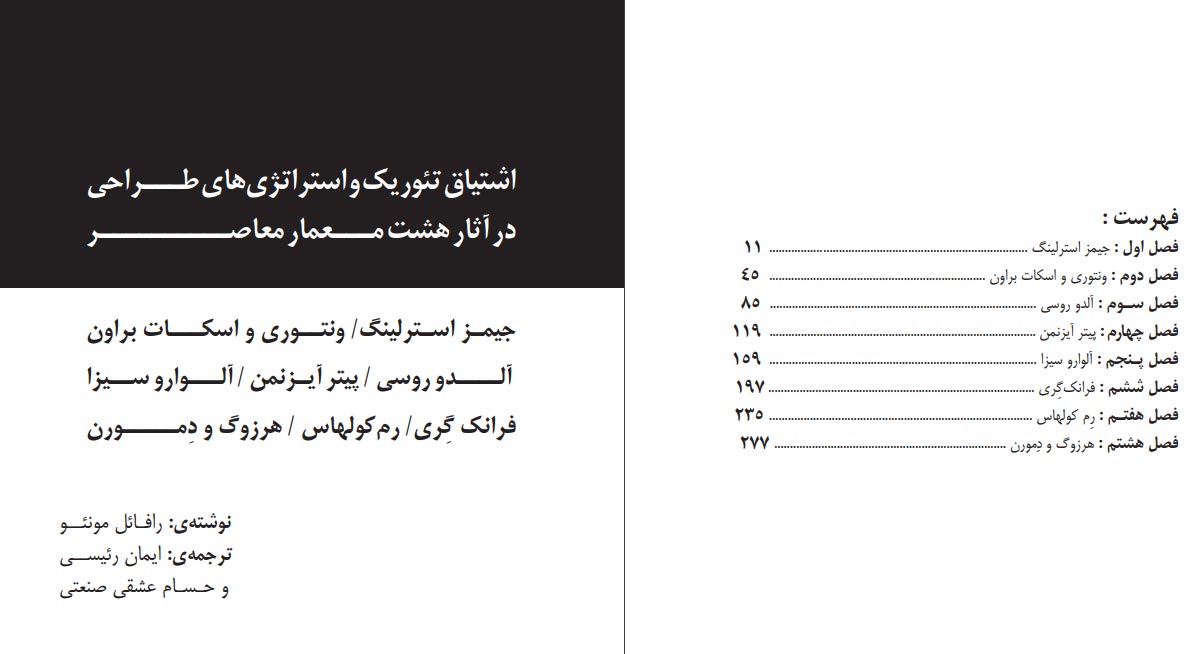 اشتیاق تئوریک و استراتژیهای طراحی در آثار هشت معمار معاصر اشتیاق تئوریک و استراتژیهای طراحی در آثار هشت معمار معاصر