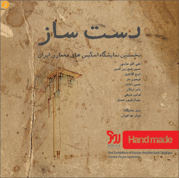 نمایشگاه اسکیس های معماری ایران