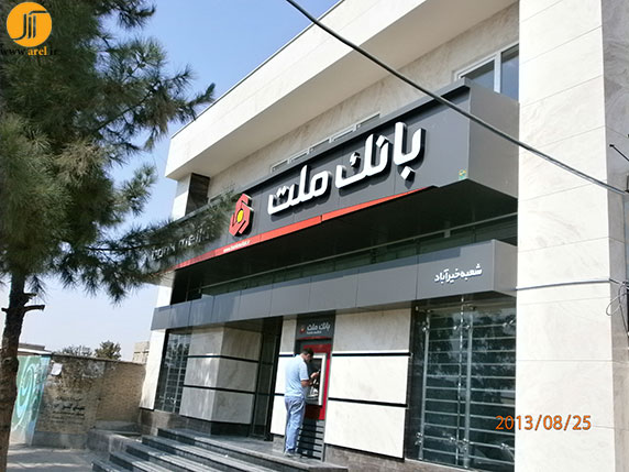 طراحی و نظارت بانک ملت - شعبه ی خیر آباد ورامین 