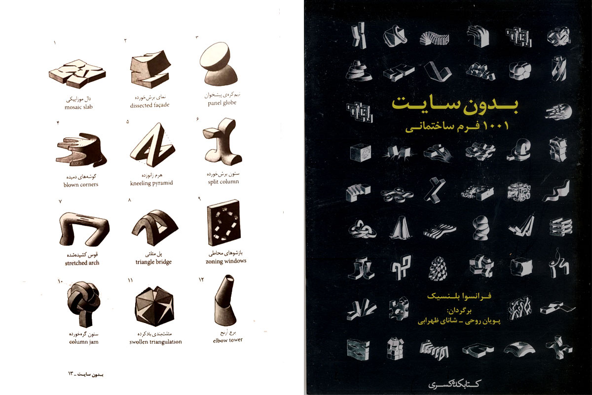  بدون سایت ، 1001 فرم ساختمانی