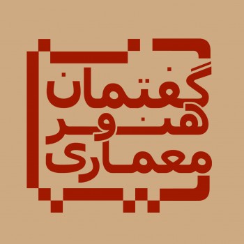 هشتادمین گفتمان هنر و معماری