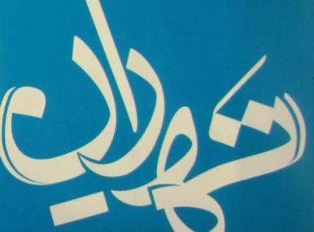 اسامی شرکت کنندگان در  جشنواره عکاسی «ته­ ران» منتشر شد