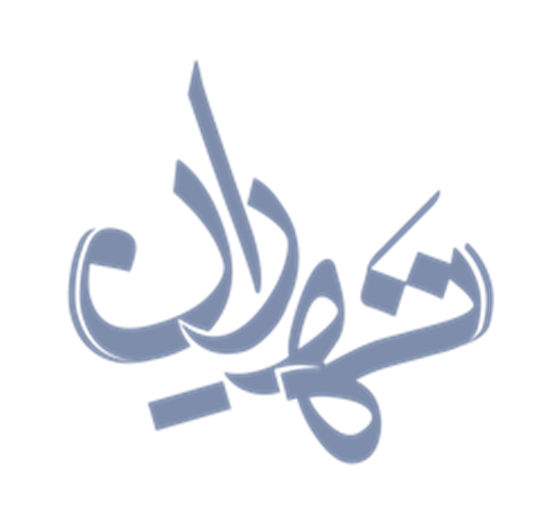 بیش از چهار هزار عکس به دبیرخانه جشنواره عکاسی «ته ران» ارسال شد