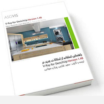 کتاب فارسی آموزش vray برای sketchup