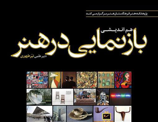 همایش “بازنمایی در هنر”
