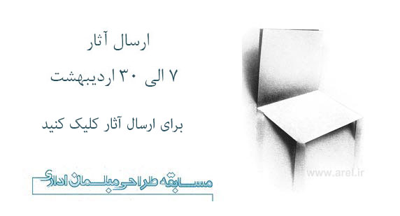 تمدید مهلت ثبت نام مسابقه طراحی مبلمان اداری