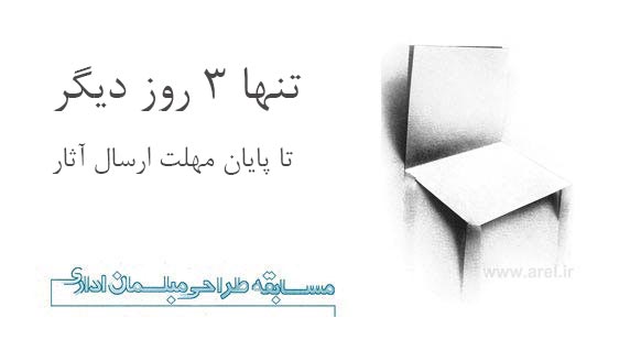 تنها 3 روز دیگر تا پایان مهلت ارسال آثار