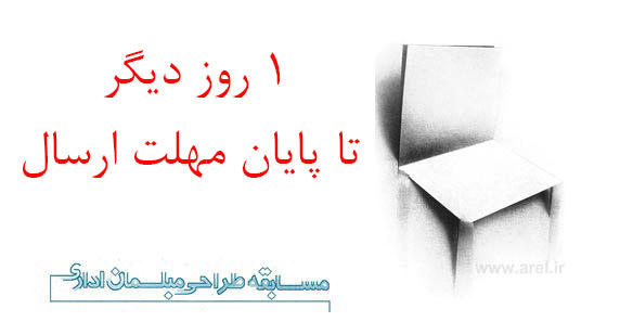 1 روز دیگر تا پایان مهلت ارسال آثار برای مسابقه طراحی مبلمان اداری