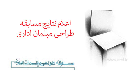 اعلام نتایج مسابقه طراحی مبلمان اداری