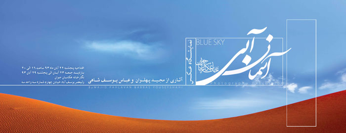 نمایشگاه عکس ˝آبی آسمان˝