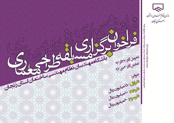 مسابقه طراحی معماری مجموعه تفریحی- رفاهی- ورزشی سازمان نظام مهندسی ساختمان