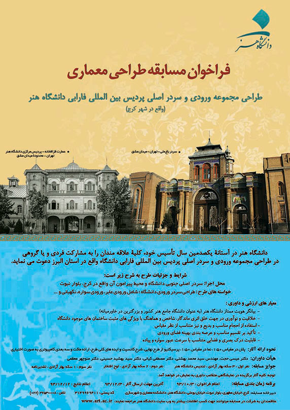 فراخوان طراحی نمای درب ورودی اصلی پردیس کرج دانشگاه هنر(تمدید شد)
