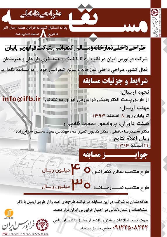 مسابقه طراحی نمازخانه و سالن کنفرانس شرکت فرابورس (وقت محدود)