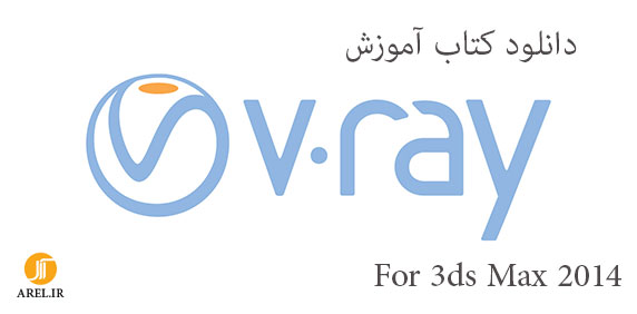 دانلود کتاب آموزش پلاگین V-Ray برای 3D max 2014
