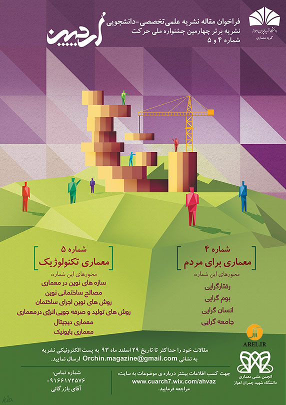 فراخوان مقاله نشریه علمی-تخصصی دانشجویی ارچین