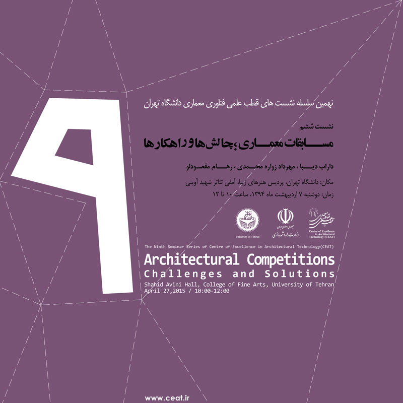 مسابقات معماری؛ چالش ها و راهکارها، “Architectural Competitions; Challenges and Solutions”
