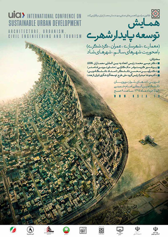 همایش ملی توسعه پایدار شهری برگزار می شود (ارسال مقاله – 8 خرداد)