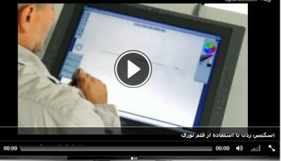 آموزش تصویری اسکیس با استفاده از قلم نوری