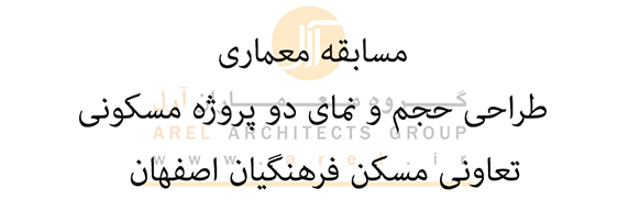 فراخوان مسابقه طراحي حجم و نمای دو پروژه مسکونی 120 واحدی و 418 واحدی مهتاب