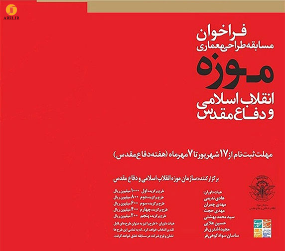 مسابقه طراحی و معماری موزه انقلاب اسلامی و دفاع مقدس