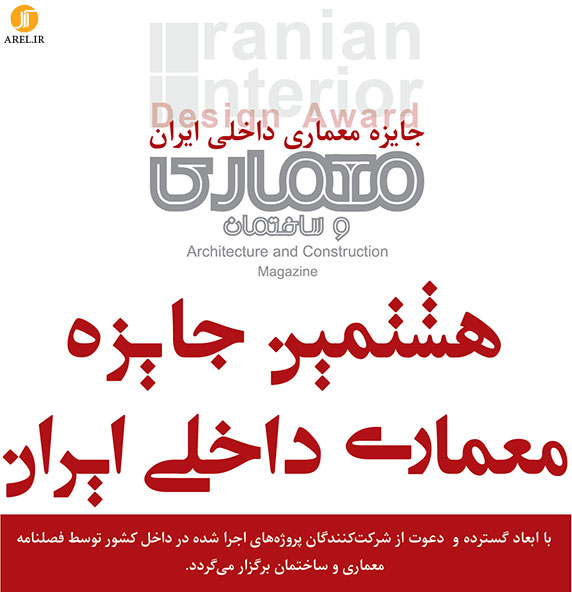 فراخوان هشتمین جایزه معماری داخلی ایران