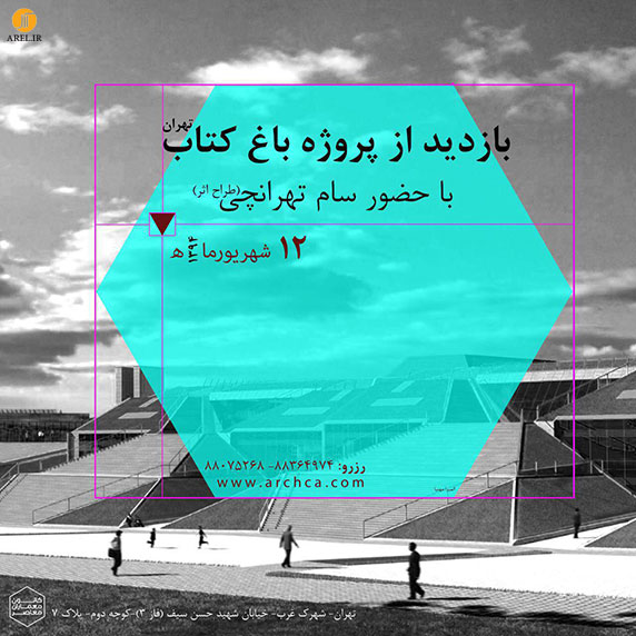 بازدید معماری : بازدید از باغ کتاب با حضور معمار پروژه سام طهرانچی