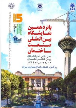 پانزدهمین نمایشگاه بین المللی صنعت ساختمان تهران-18 تا 21 مرداد94