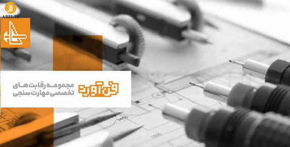 فراخوان مسابقه مهارت سنجی معماری فن آورد