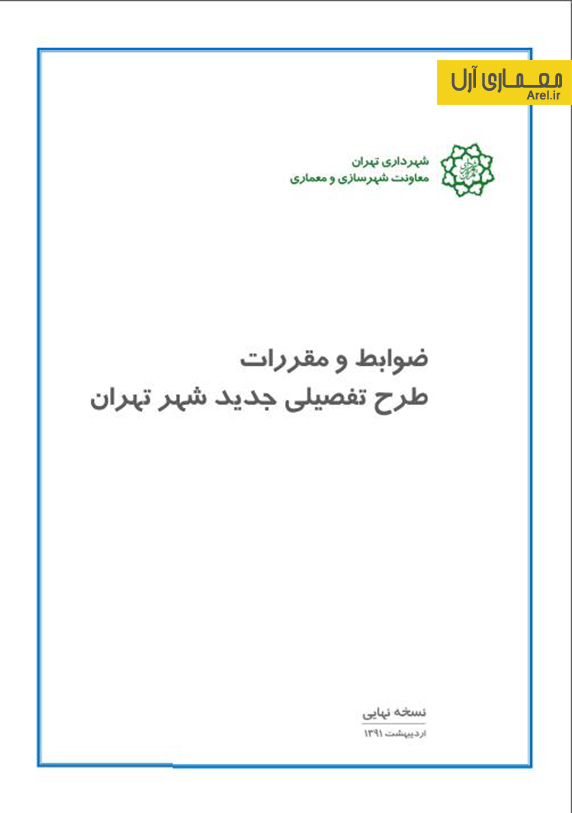 ضوابط و مقررات طرح تفصيلي  شهر تهران اردیبهشت 91