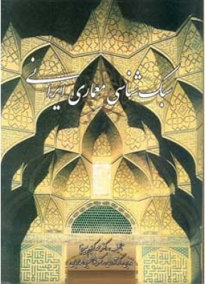 دانلود کتاب سبک شناسی معماری اسلامی ایران