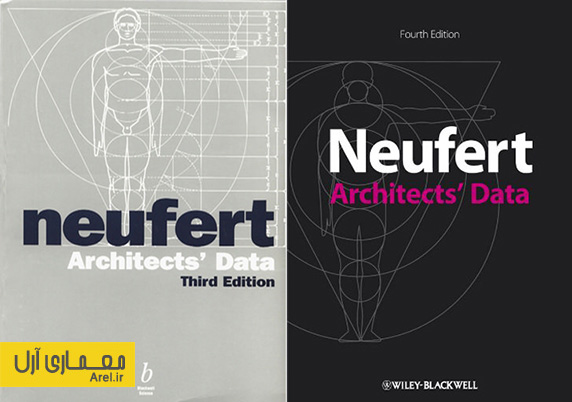 دانلود کتاب نویفرت (Neufert): مرجع کامل اطلاعات معماری + pdf