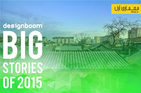 ساختمان های عمومی برتر سال 2015 از دیدگاه مجله ی Designboom