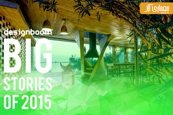 بهترین خانه های شخصی طراحی شده در سال 2015 از نگاه مجله ی DESIGNBOOM