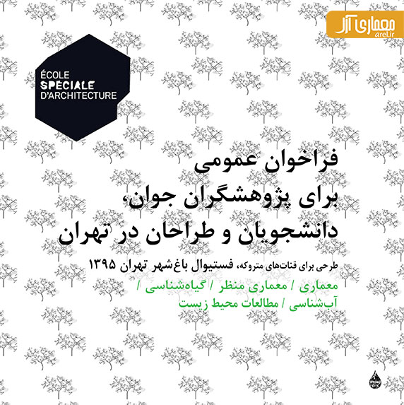 فراخوان طراحی برای قناتهای متروکه، فستیوال باغ شهر تهران