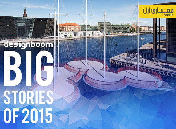 بهترین پلهای طراحی شده در سال 2015 از نگاه مجله ی designboom