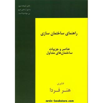 دانلود دیتیل های کتاب راهنمای ساختمان سازی دکترساعدسمیعی