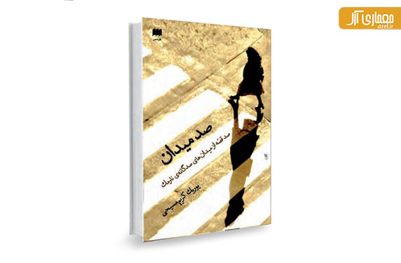صد میدان: صد قصه از میدانهای صدگانه نارمک