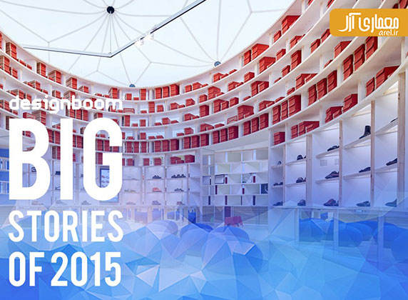بهترین طراحی های داخلی تجاری در سال 2015 از نگاه مجله ی Designboom