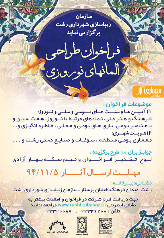 فراخوان طراحی المان های نوروزی – شهرداری رشت